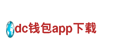 打造创意新风向，尽在dc钱包app下载！